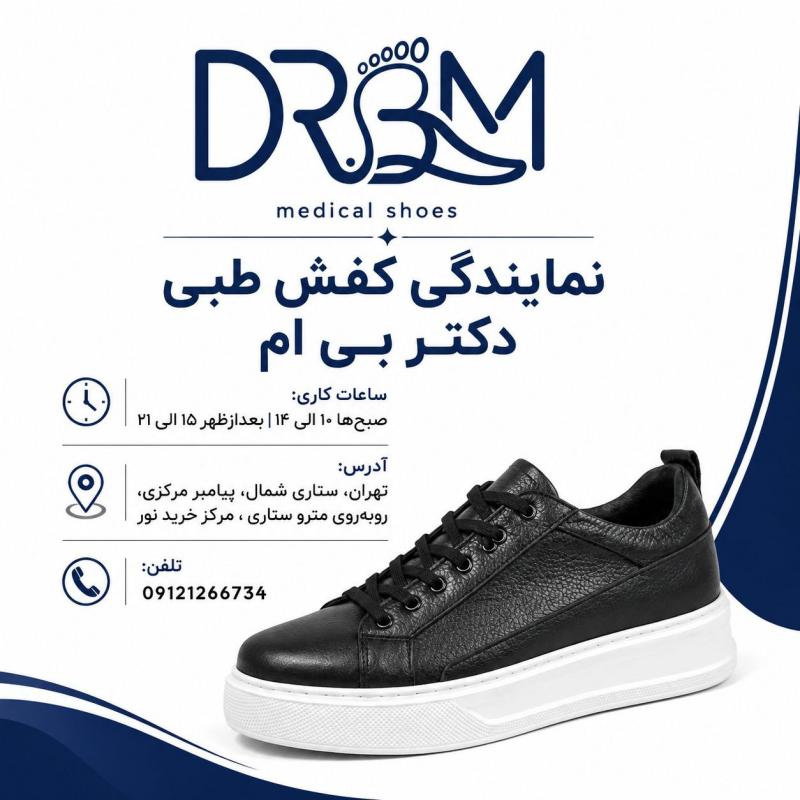 کفش طبی دکتر بی ام